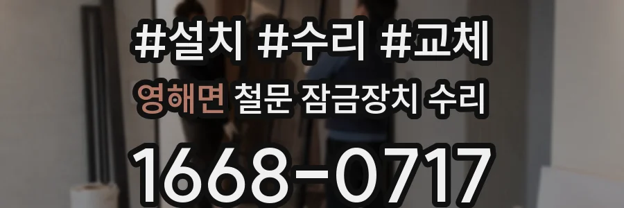 영해면 철문 잠금장치 수리