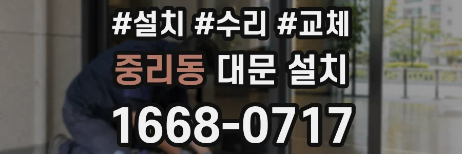 중리동 대문 설치