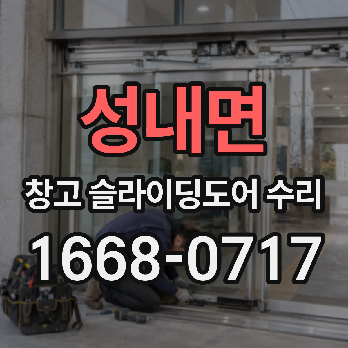 성내면 창고 슬라이딩도어 수리