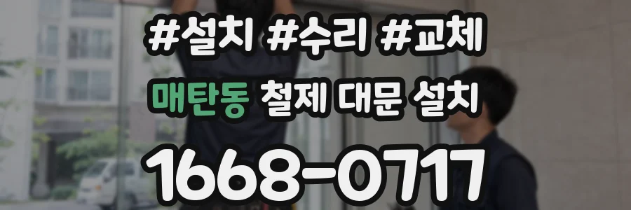 매탄동 철제 대문 설치
