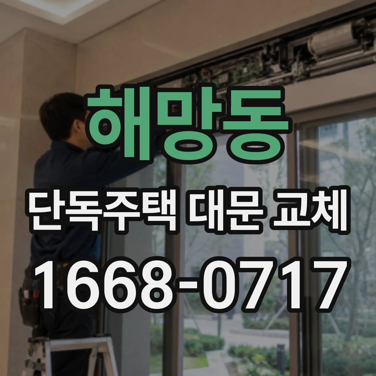 해망동 단독주택 대문 교체