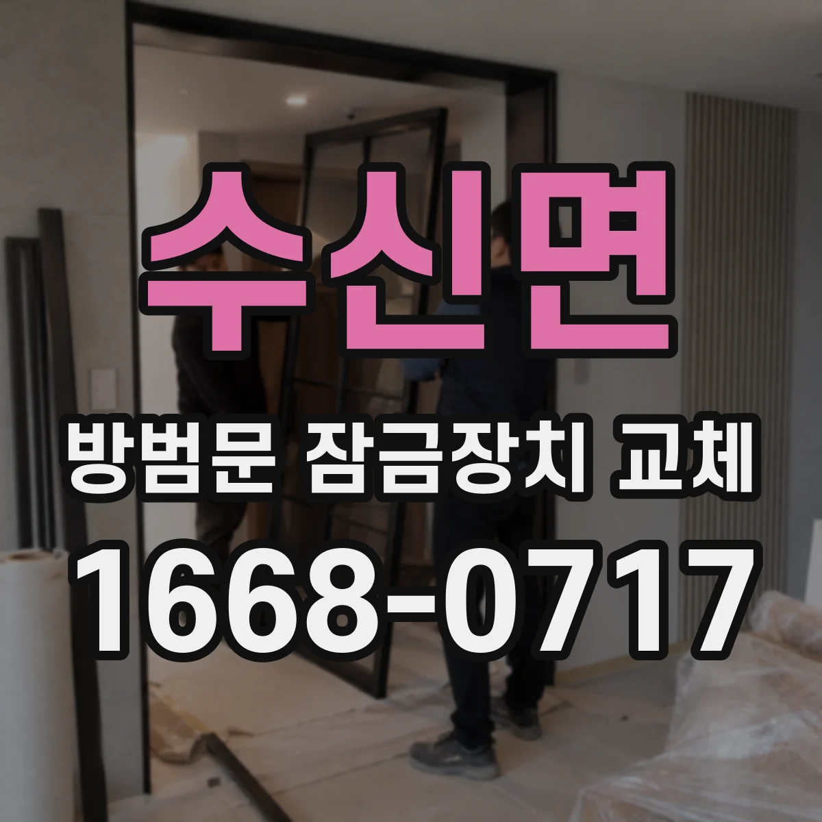 수신면 방범문 잠금장치 교체
