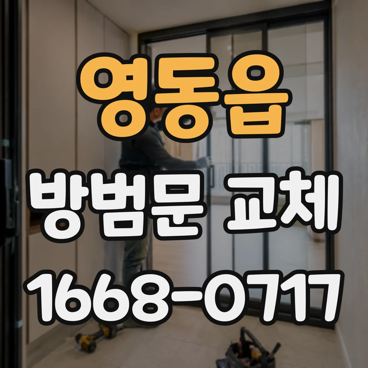 영동읍 방범문 교체