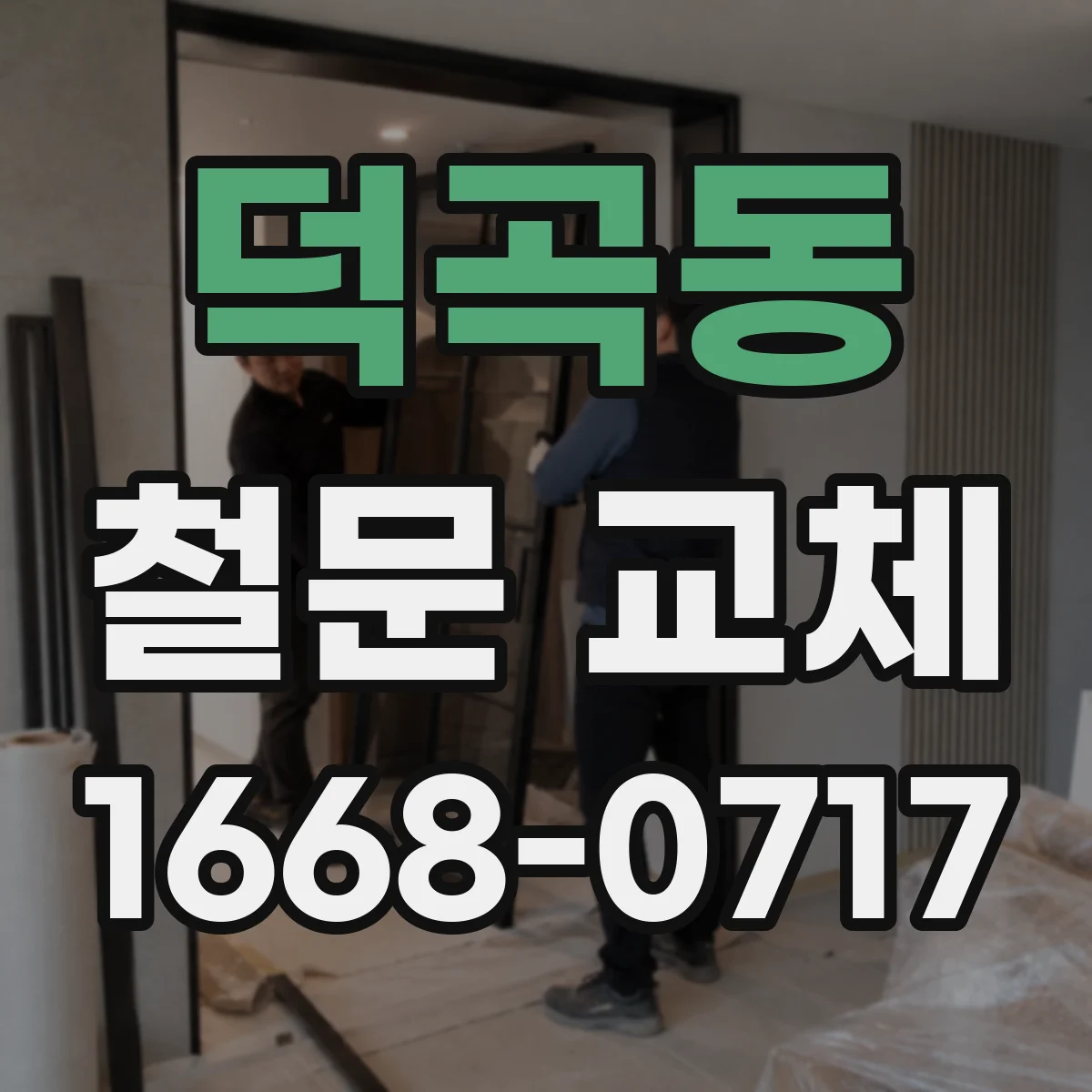 덕곡동 철문 교체