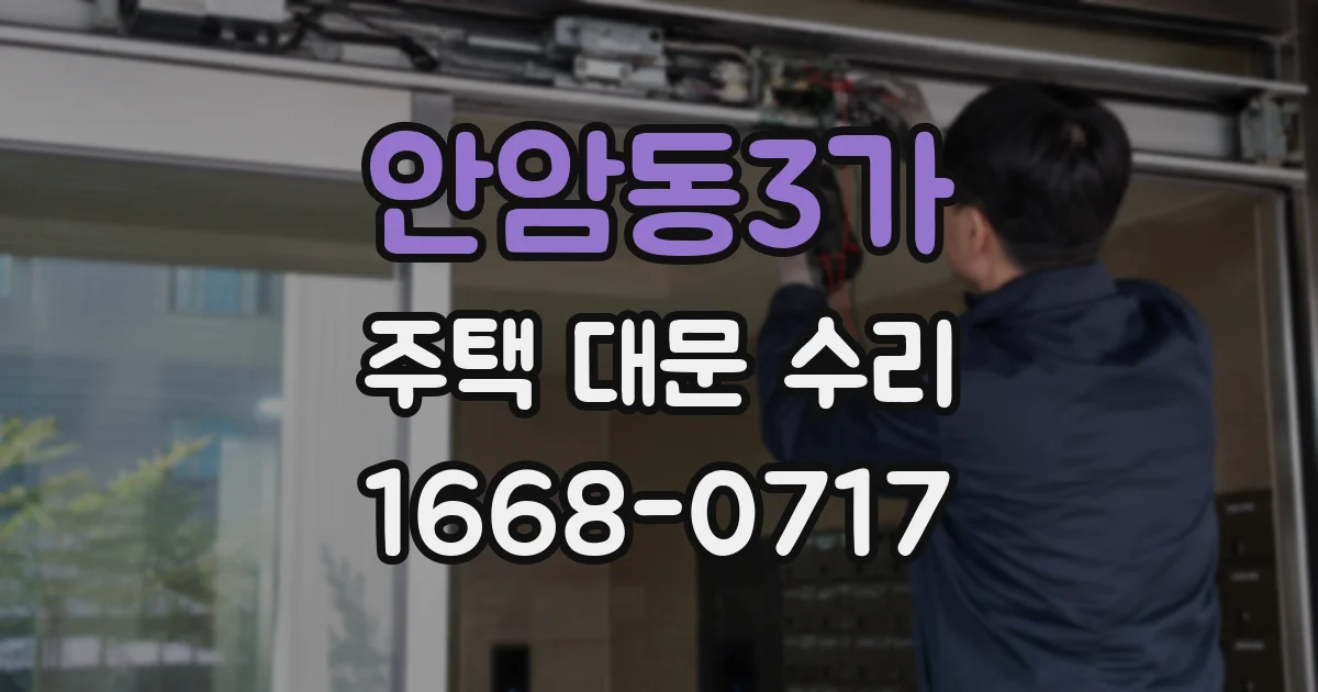 안암동3가 주택 대문 수리
