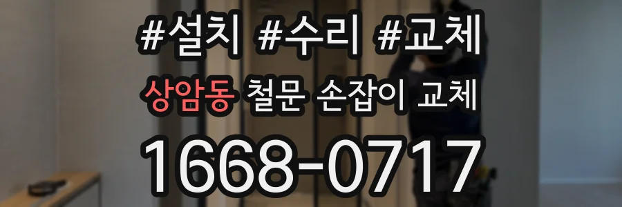 상암동 철문 손잡이 교체