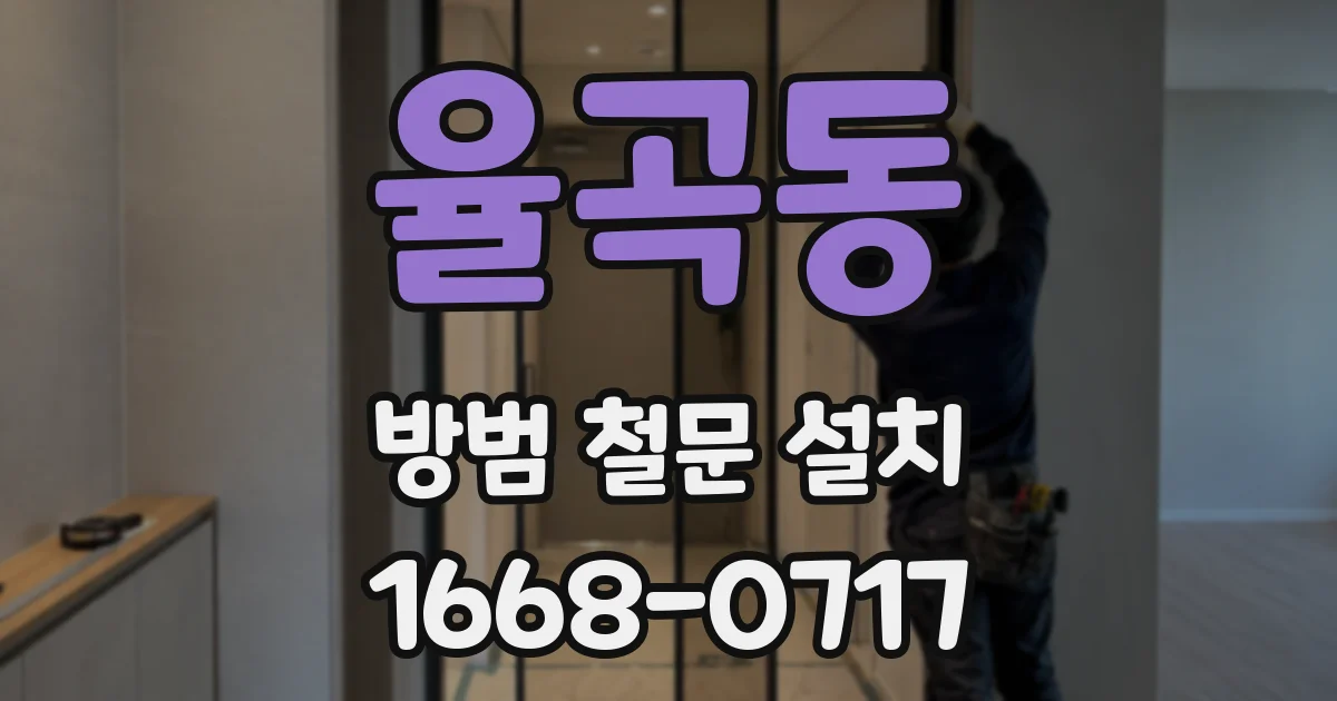 율곡동 방범 철문 설치