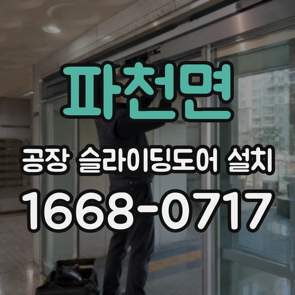 파천면 공장 슬라이딩도어 설치