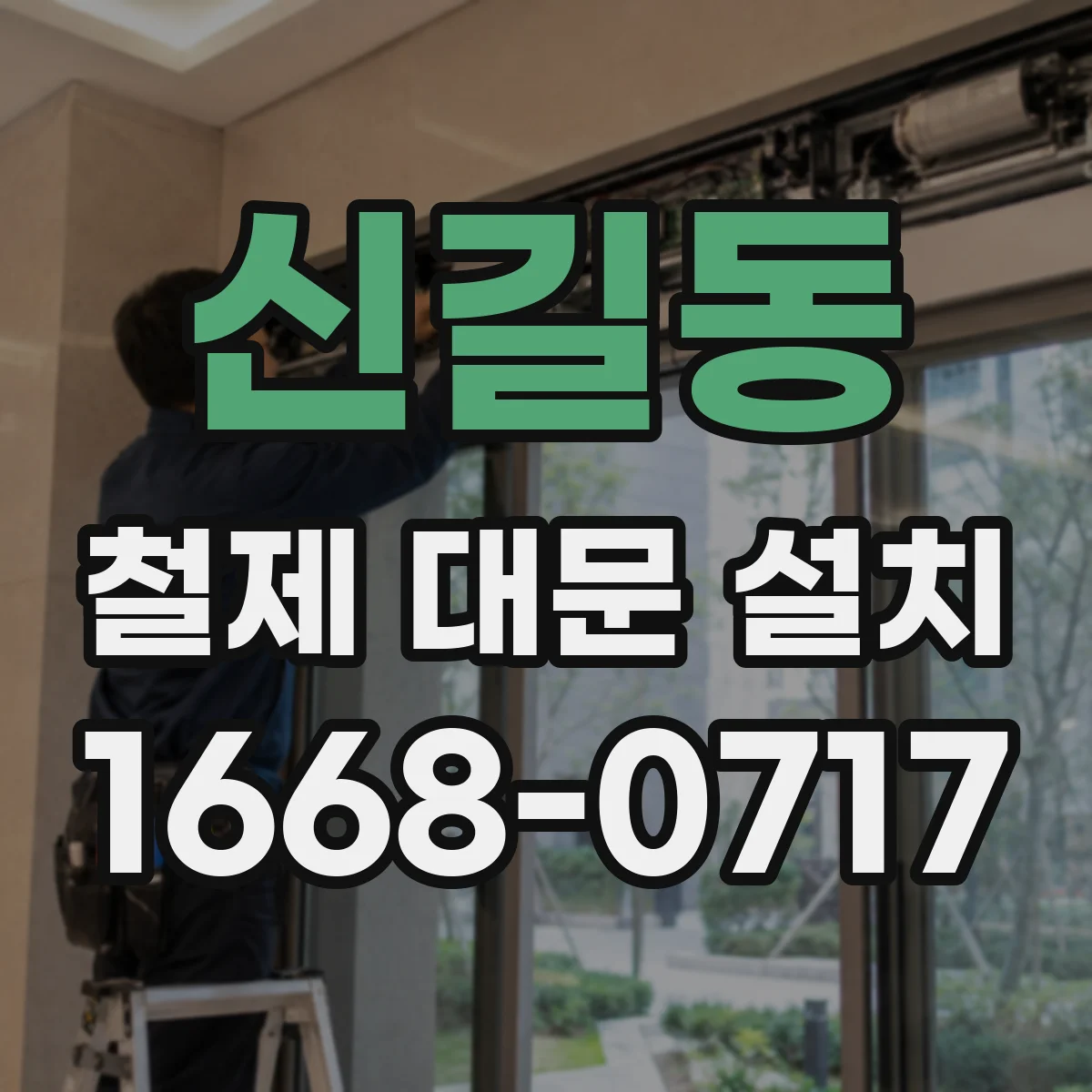 신길동 철제 대문 설치