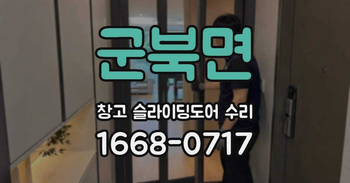 군북면 창고 슬라이딩도어 수리