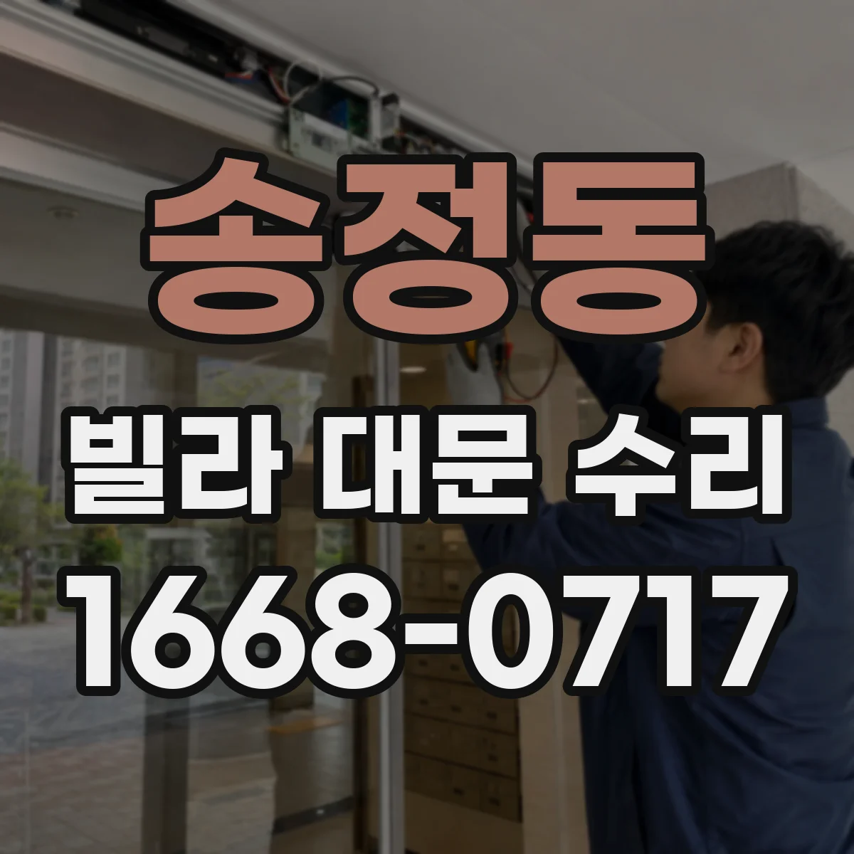 송정동 빌라 대문 수리