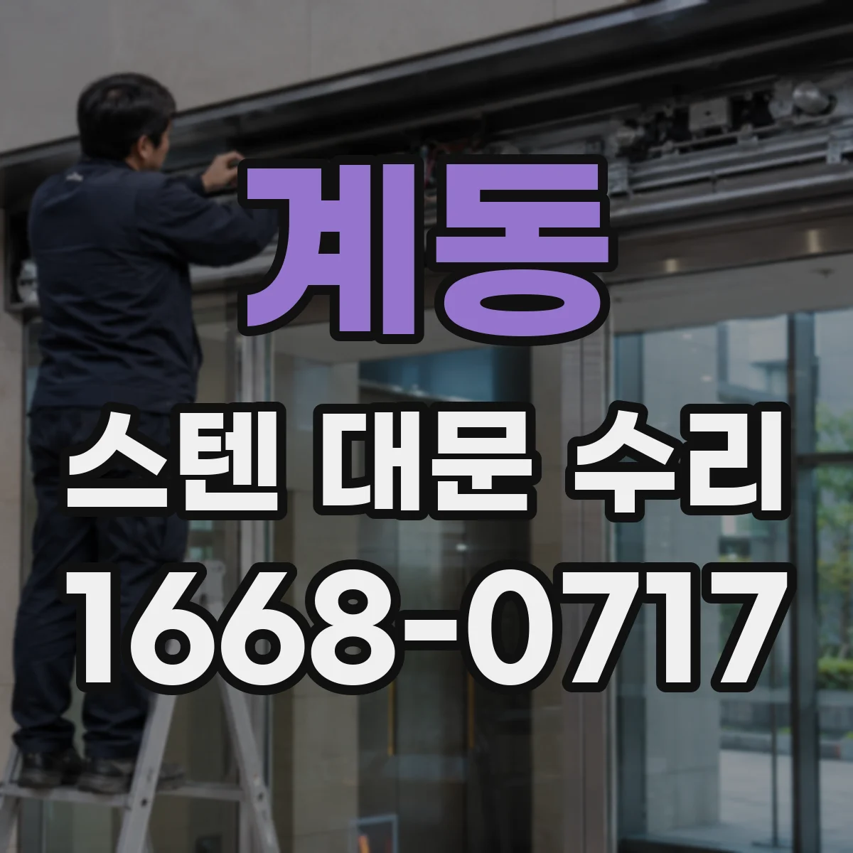 계동 스텐 대문 수리