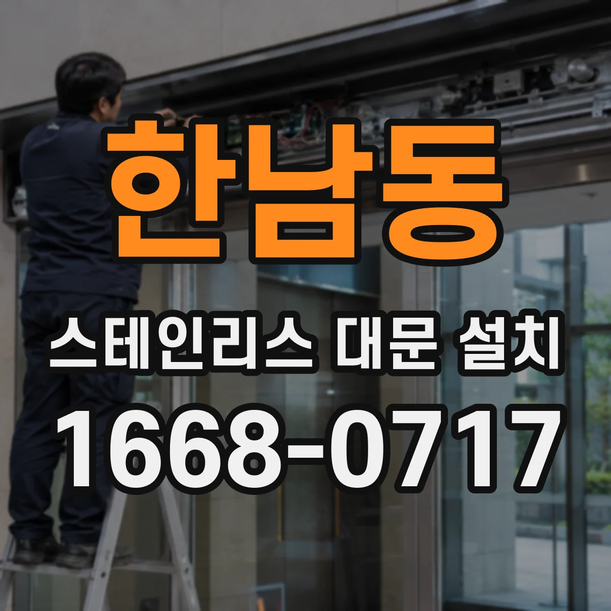 한남동 스테인리스 대문 설치