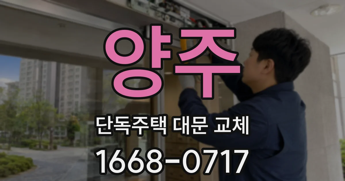 양주 단독주택 대문 교체