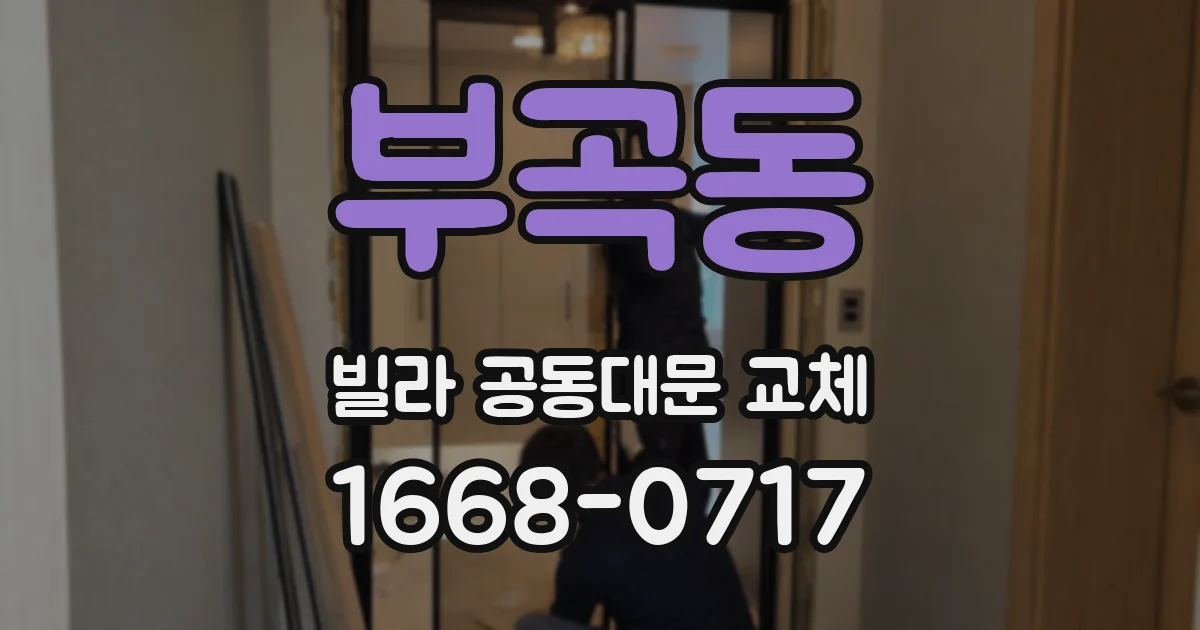 부곡동 빌라 공동대문 교체