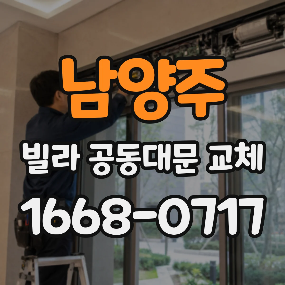 남양주 빌라 공동대문 교체
