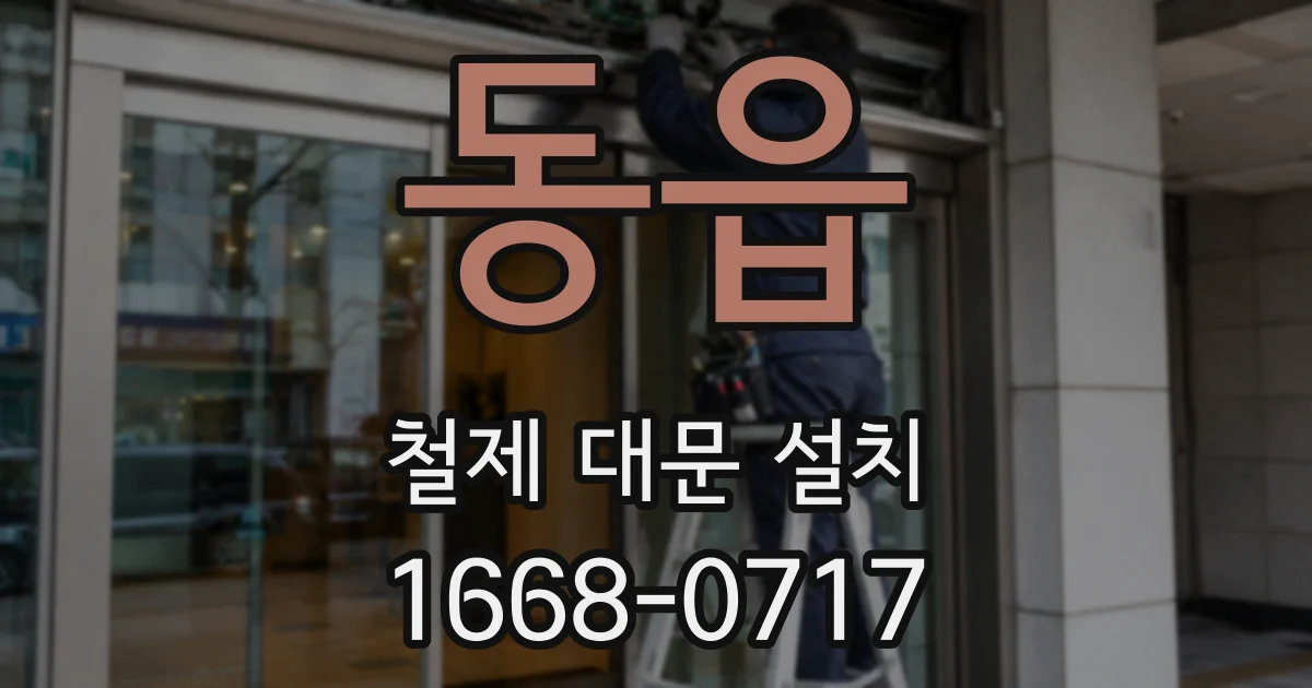 동읍 철제 대문 설치