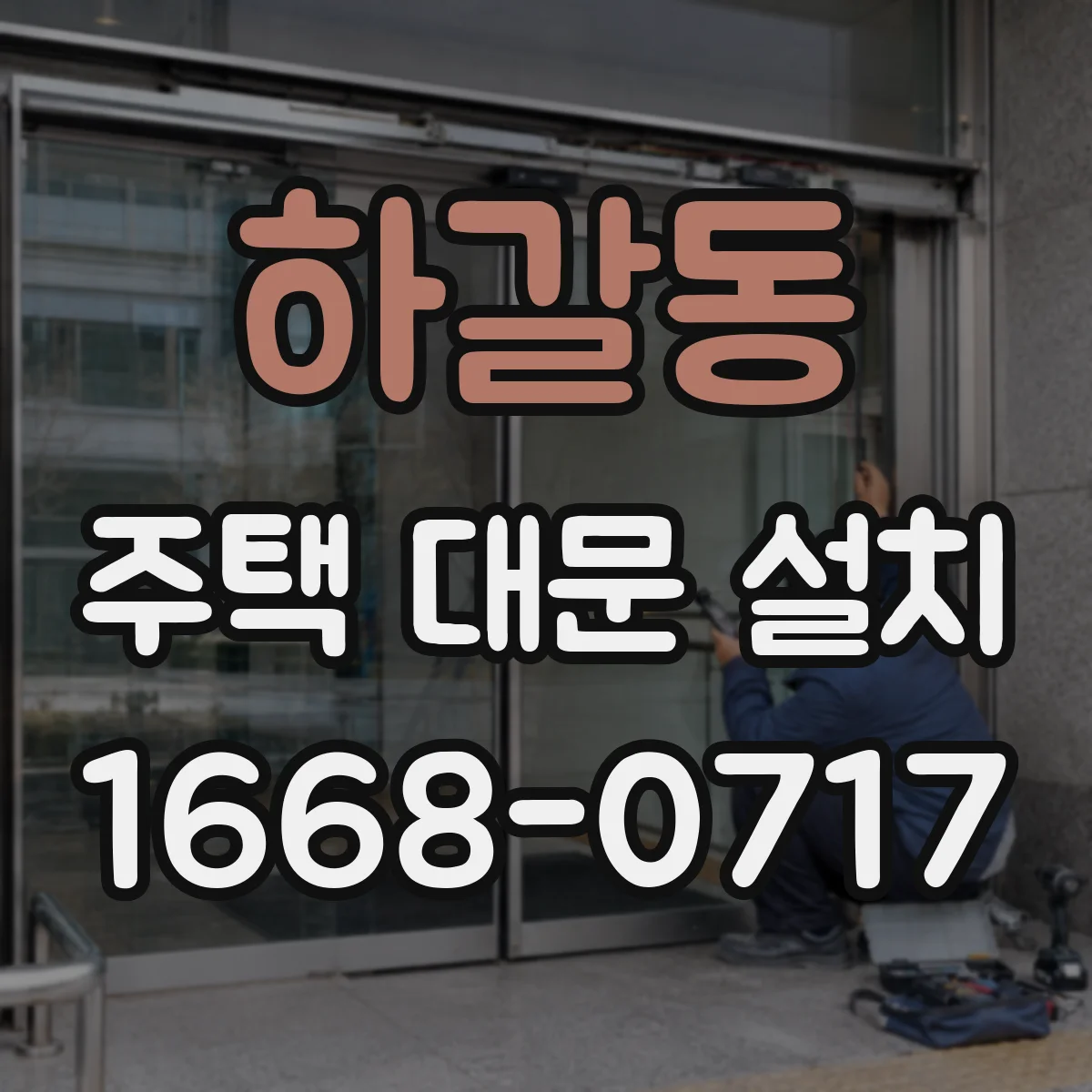 하갈동 주택 대문 설치