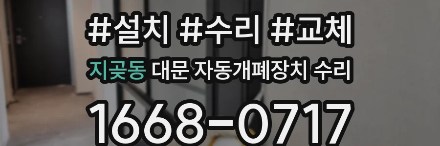지곶동 대문 자동개폐장치 수리