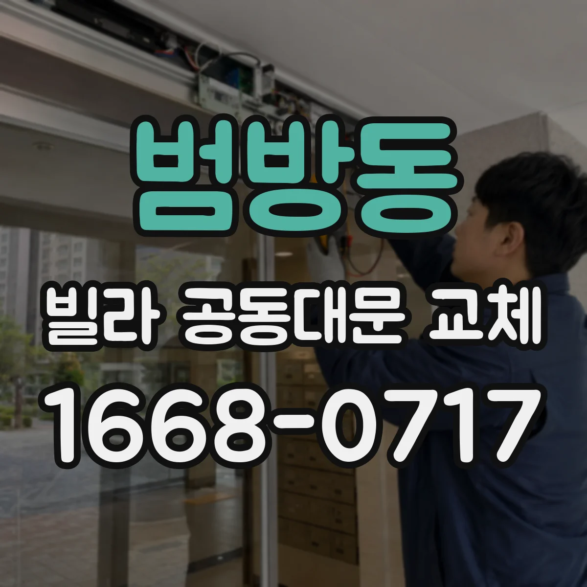 범방동 빌라 공동대문 교체