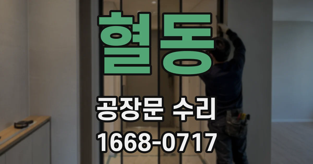 혈동 공장문 수리