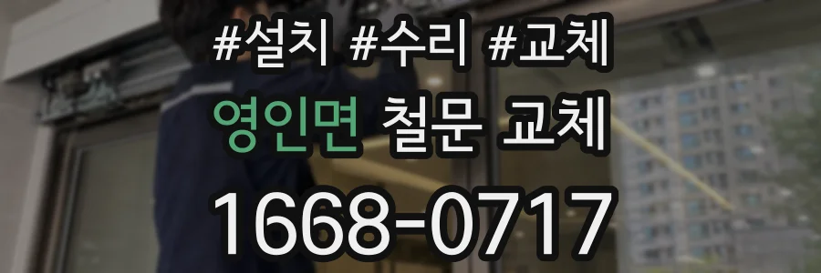 영인면 철문 교체