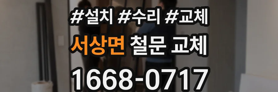 서상면 철문 교체