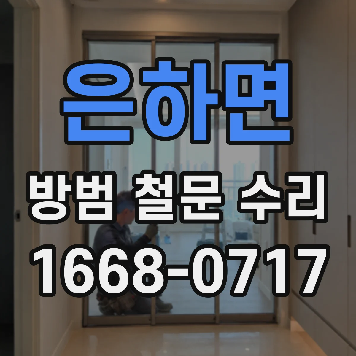 은하면 방범 철문 수리