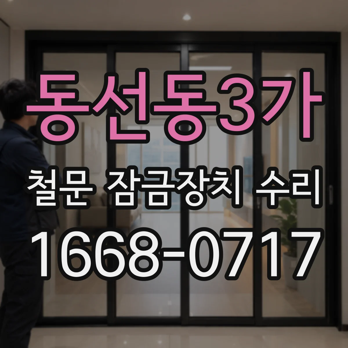 동선동3가 철문 잠금장치 수리
