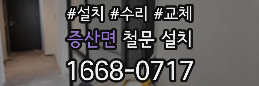 증산면 철문 설치