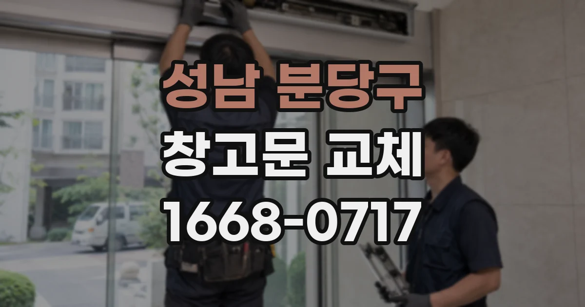 성남 분당구 창고문 교체