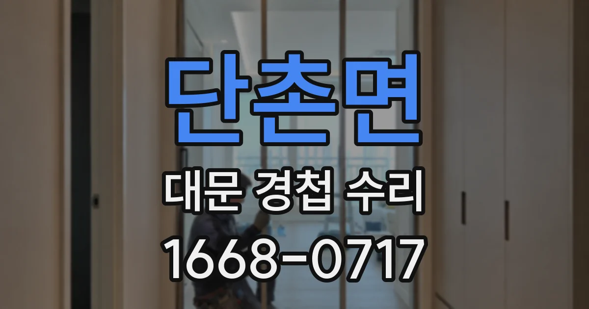 단촌면 대문 경첩 수리