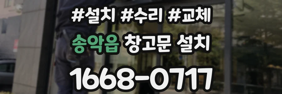 송악읍 창고문 설치
