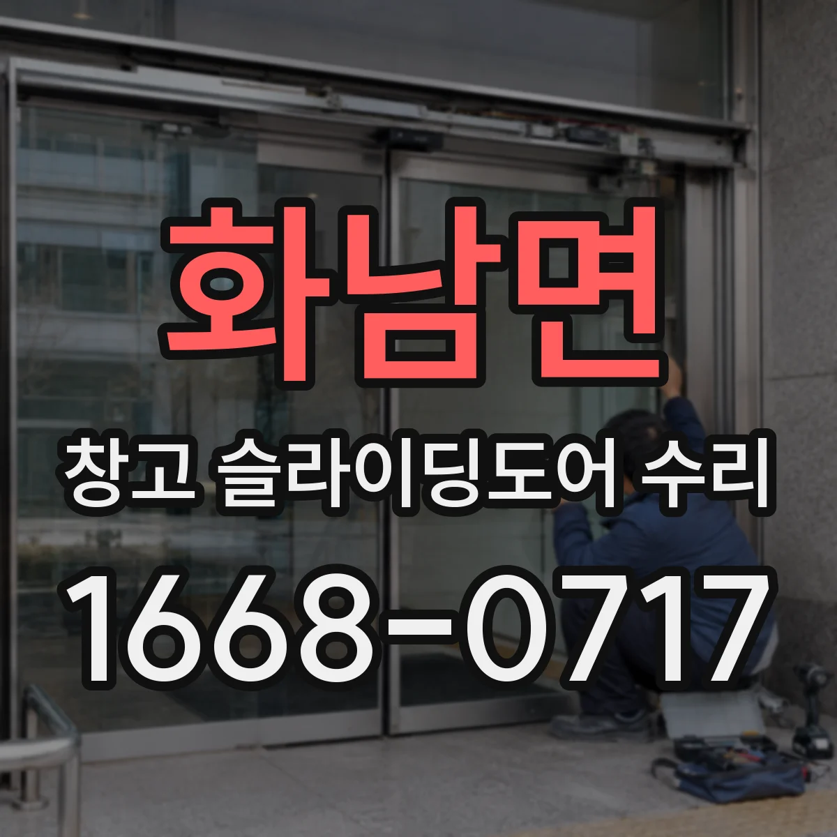 화남면 창고 슬라이딩도어 수리