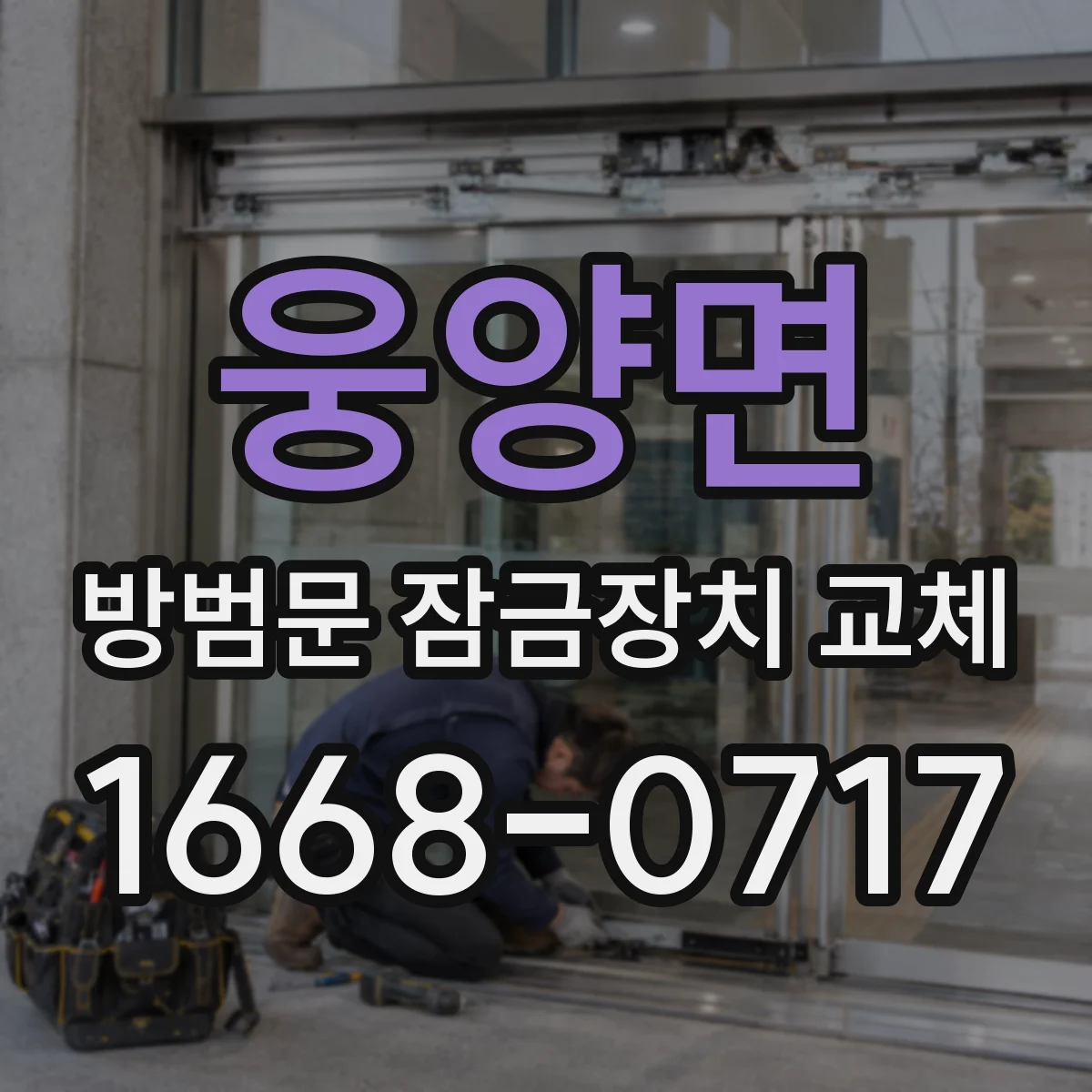웅양면 방범문 잠금장치 교체