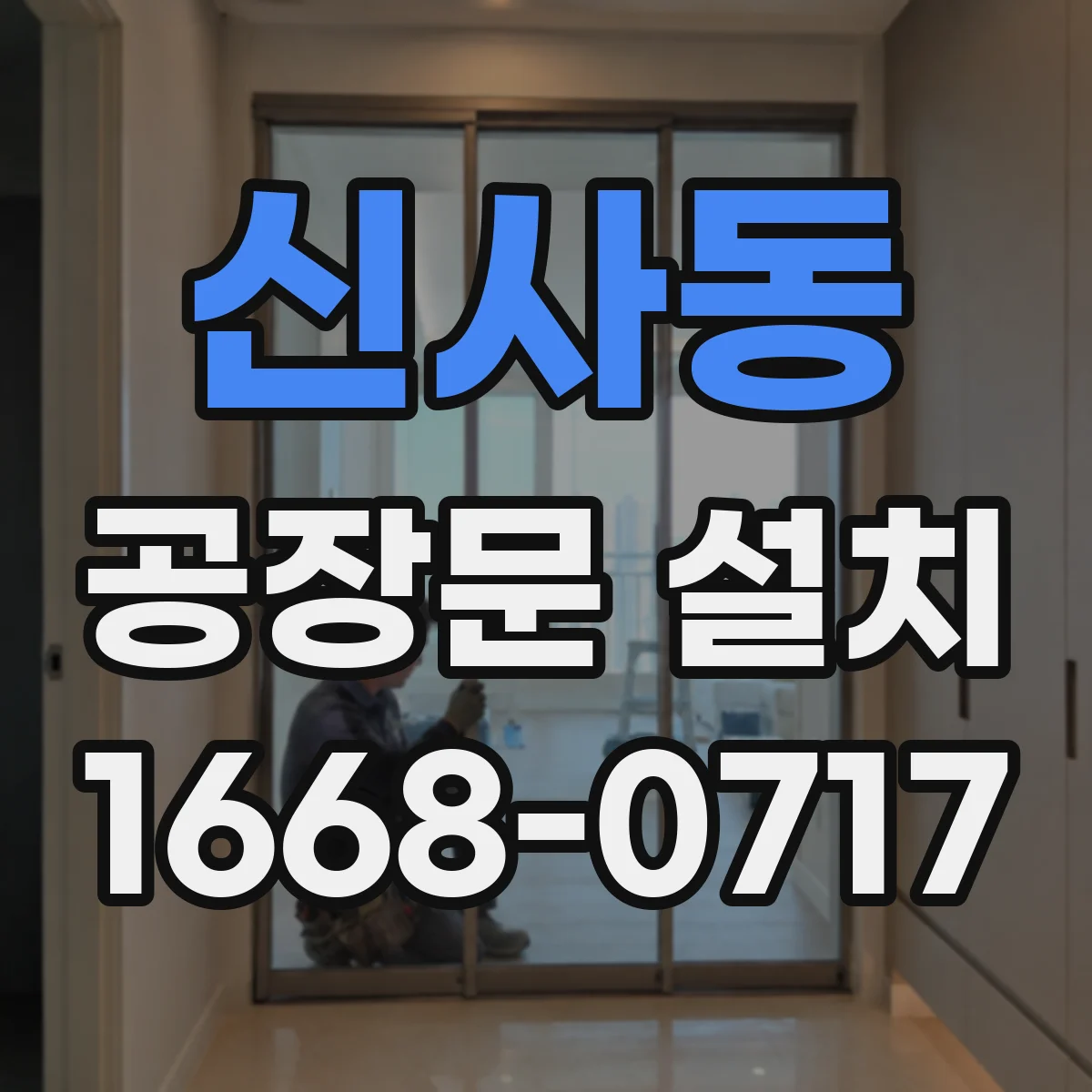 신사동 공장문 설치