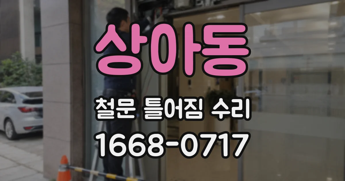 상아동 철문 틀어짐 수리