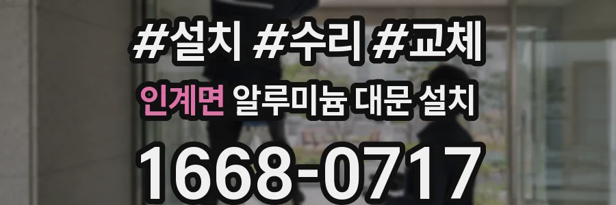 인계면 알루미늄 대문 설치