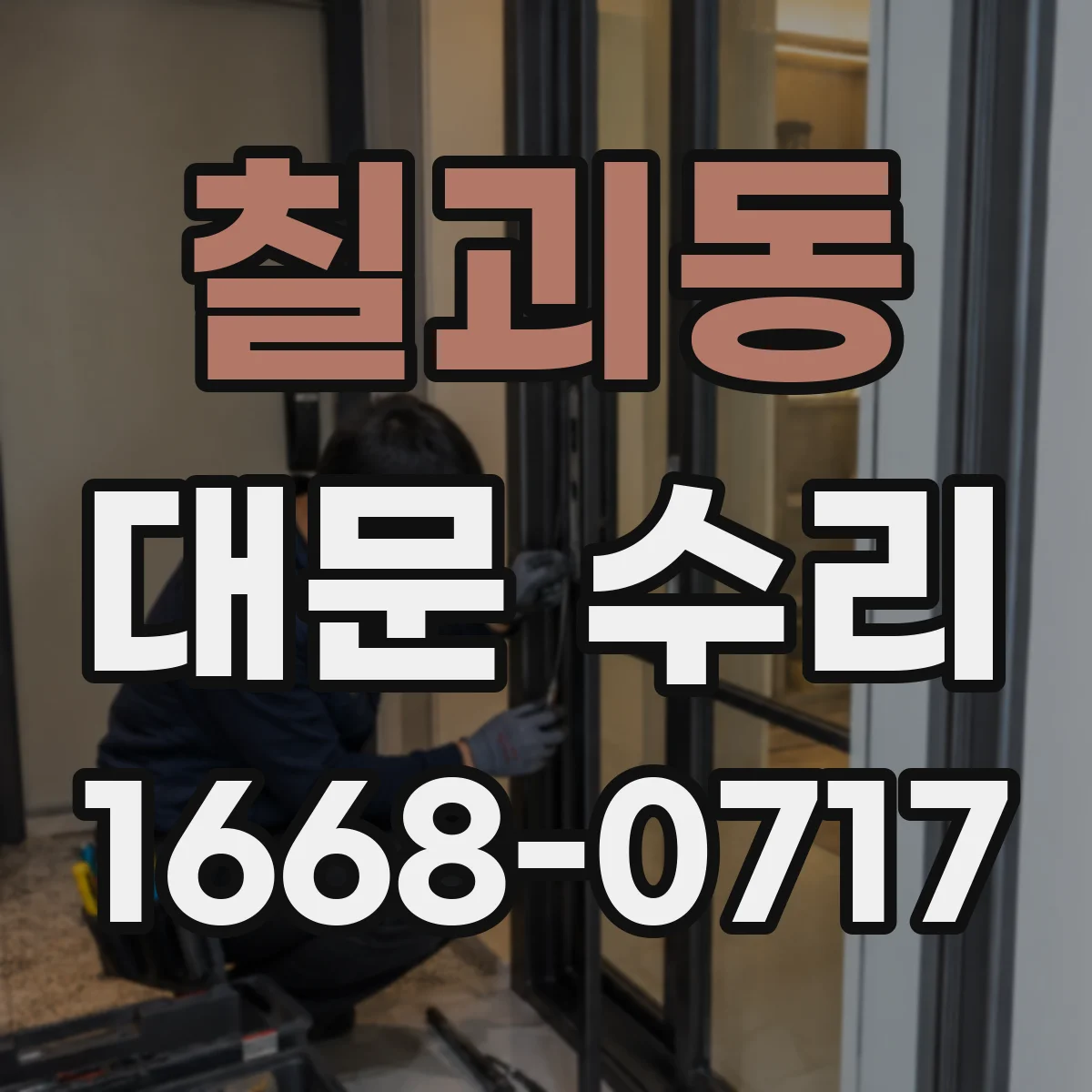 칠괴동 대문 수리