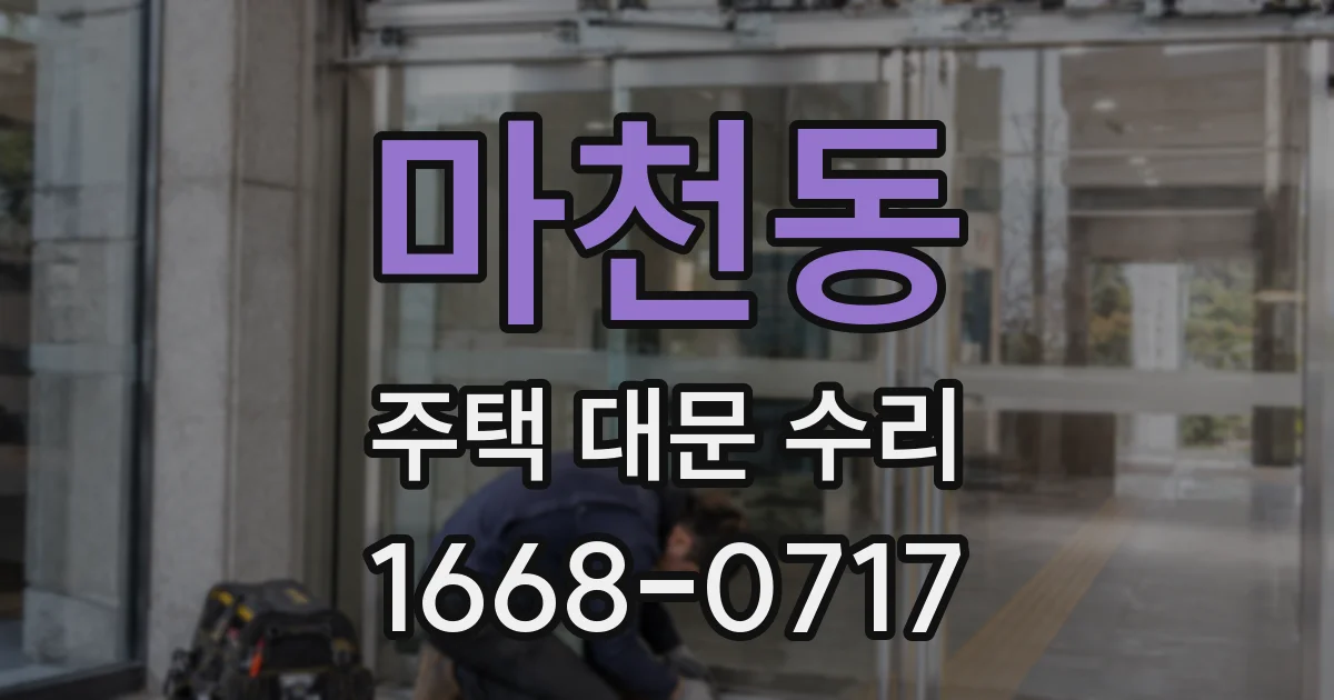 마천동 주택 대문 수리
