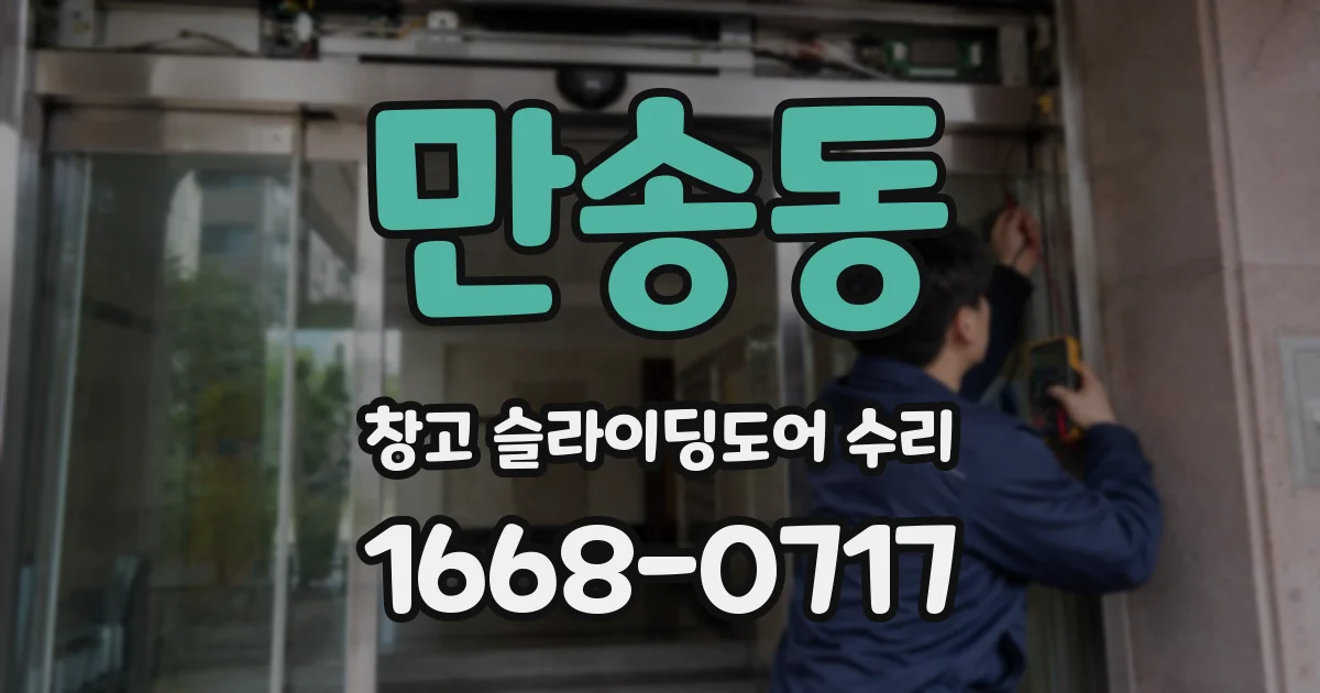 만송동 창고 슬라이딩도어 수리