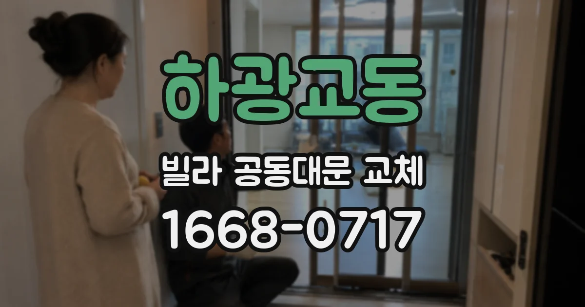 하광교동 빌라 공동대문 교체