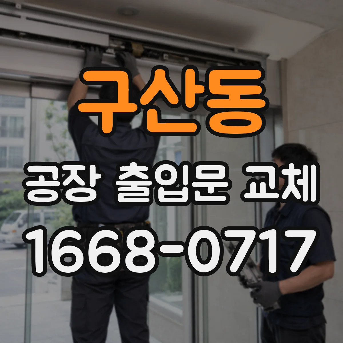 구산동 공장 출입문 교체