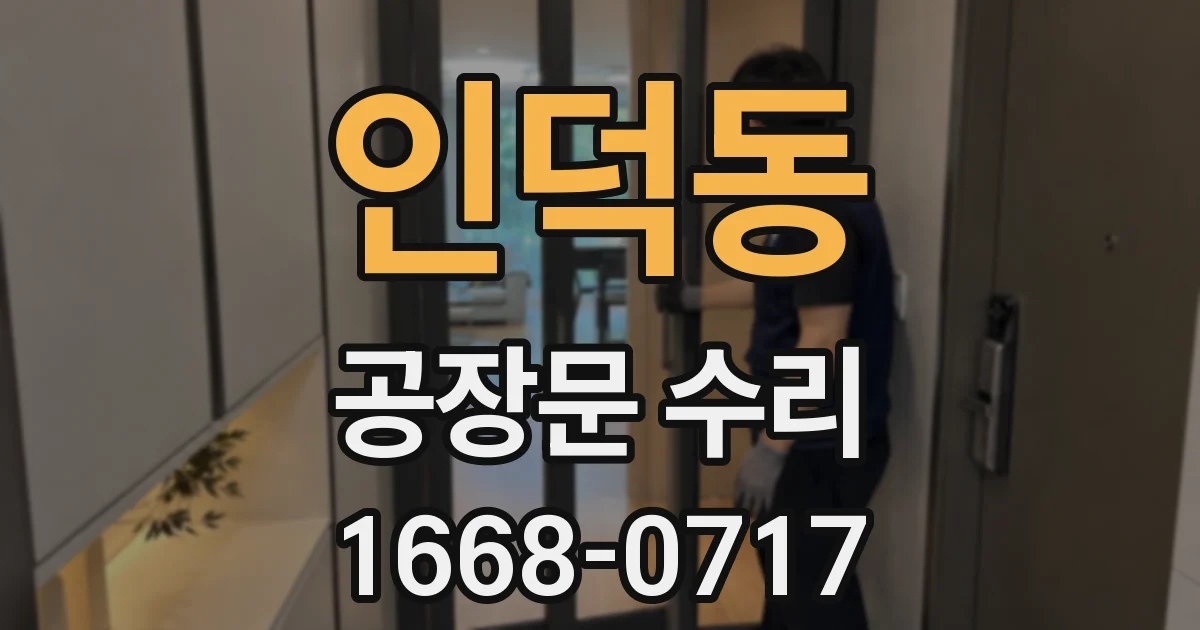 인덕동 공장문 수리