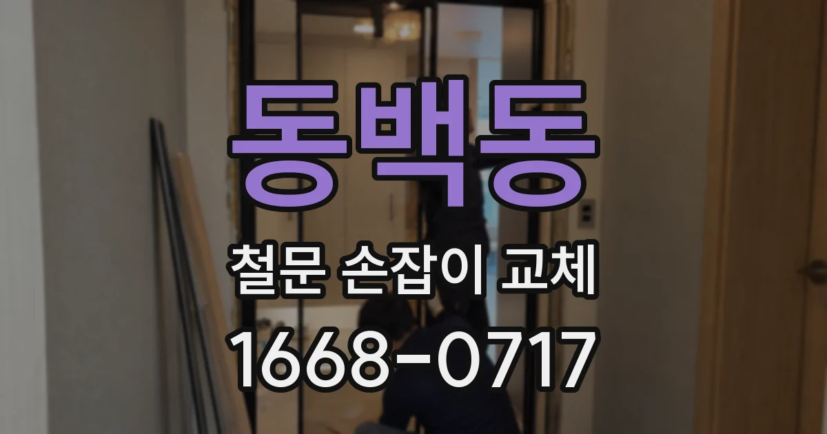 동백동 철문 손잡이 교체