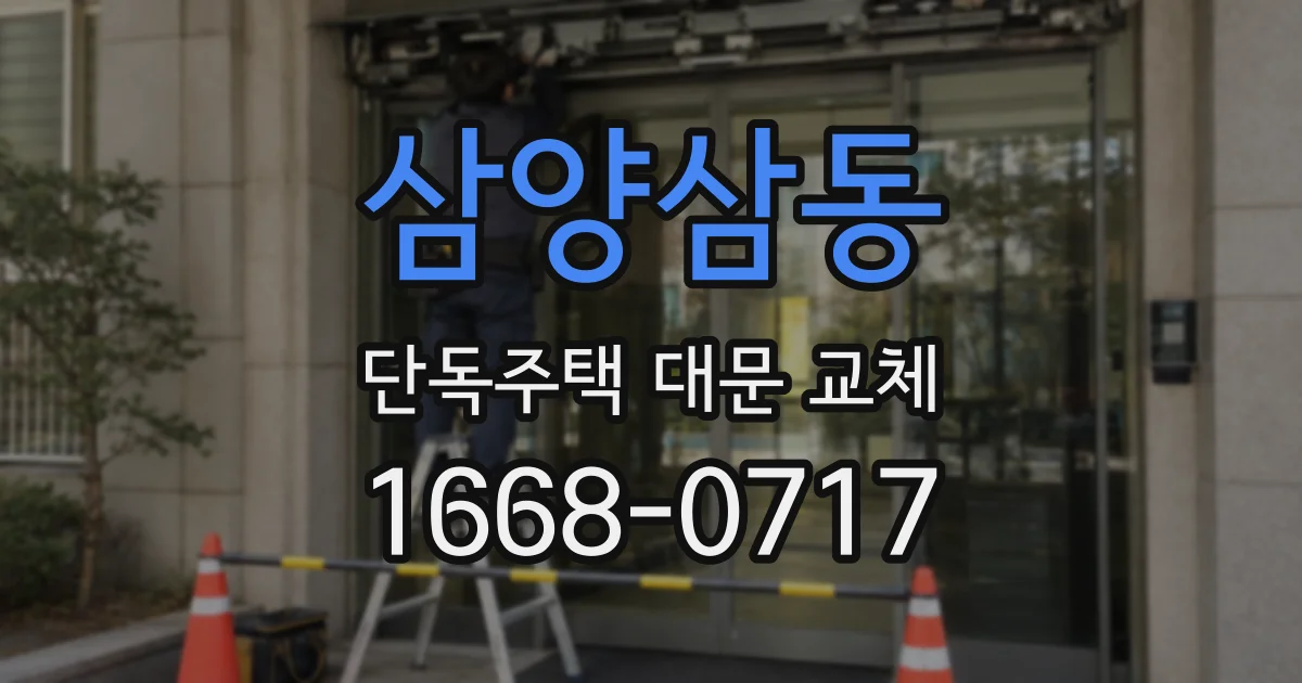 삼양삼동 단독주택 대문 교체