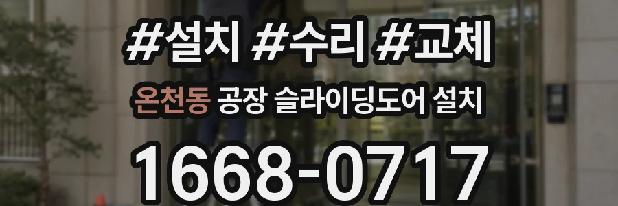 온천동 공장 슬라이딩도어 설치