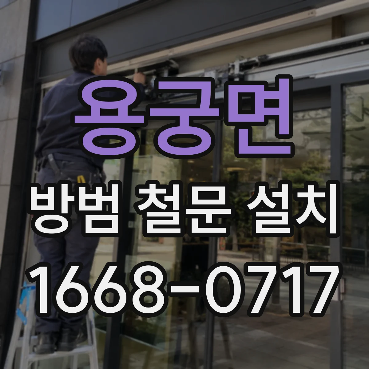 용궁면 방범 철문 설치