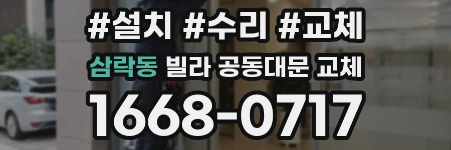 삼락동 빌라 공동대문 교체