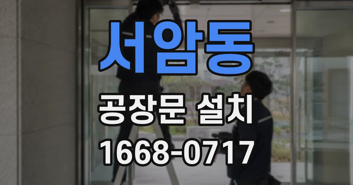 서암동 공장문 설치